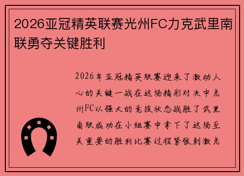 2026亚冠精英联赛光州FC力克武里南联勇夺关键胜利