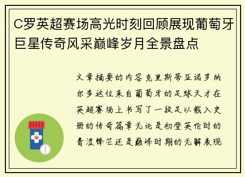 C罗英超赛场高光时刻回顾展现葡萄牙巨星传奇风采巅峰岁月全景盘点