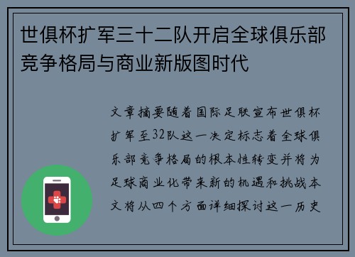 世俱杯扩军三十二队开启全球俱乐部竞争格局与商业新版图时代
