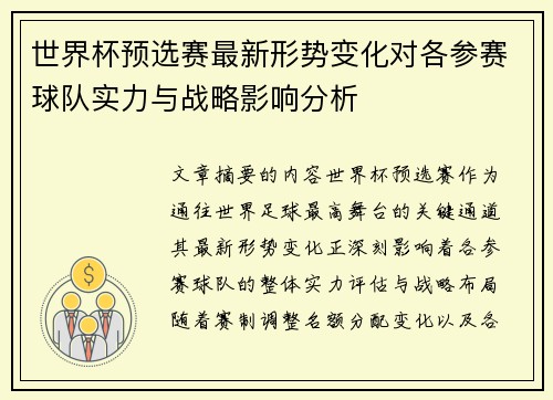 世界杯预选赛最新形势变化对各参赛球队实力与战略影响分析 世界杯预选赛最新形势变化对各参赛球队实力与战略影响分析