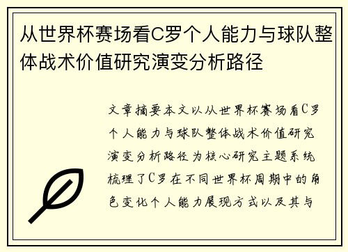 从世界杯赛场看C罗个人能力与球队整体战术价值研究演变分析路径
