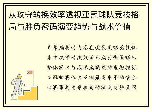 从攻守转换效率透视亚冠球队竞技格局与胜负密码演变趋势与战术价值