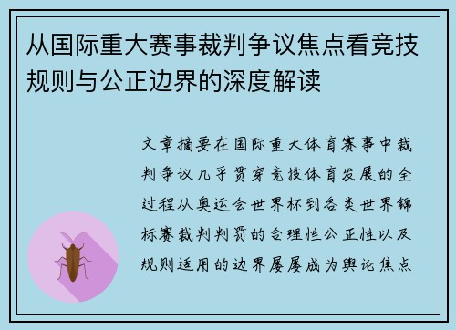 从国际重大赛事裁判争议焦点看竞技规则与公正边界的深度解读