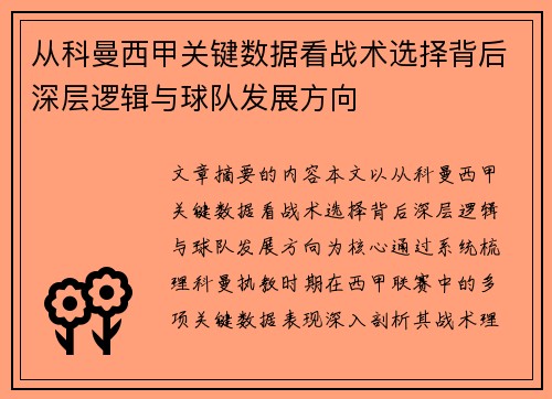 从科曼西甲关键数据看战术选择背后深层逻辑与球队发展方向