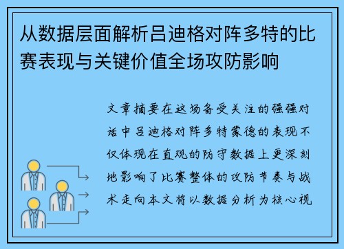从数据层面解析吕迪格对阵多特的比赛表现与关键价值全场攻防影响