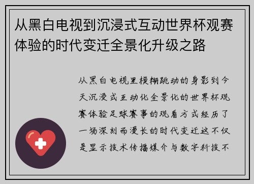 从黑白电视到沉浸式互动世界杯观赛体验的时代变迁全景化升级之路