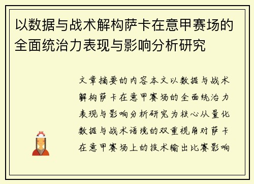 以数据与战术解构萨卡在意甲赛场的全面统治力表现与影响分析研究