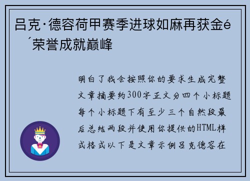 吕克·德容荷甲赛季进球如麻再获金靴荣誉成就巅峰
