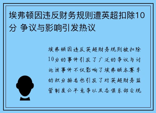 埃弗顿因违反财务规则遭英超扣除10分 争议与影响引发热议