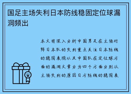 国足主场失利日本防线稳固定位球漏洞频出