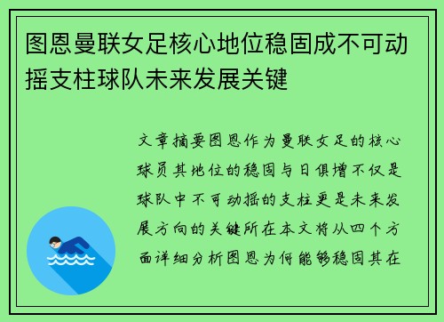 图恩曼联女足核心地位稳固成不可动摇支柱球队未来发展关键