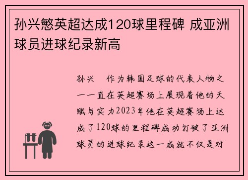 孙兴慜英超达成120球里程碑 成亚洲球员进球纪录新高