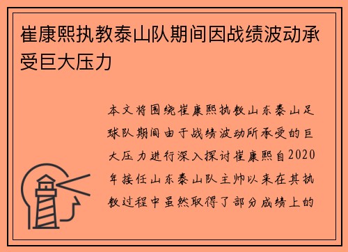 崔康熙执教泰山队期间因战绩波动承受巨大压力