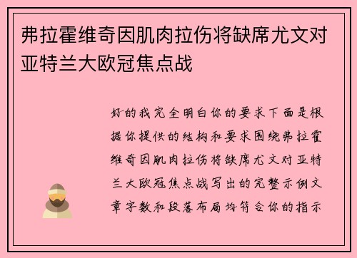 弗拉霍维奇因肌肉拉伤将缺席尤文对亚特兰大欧冠焦点战