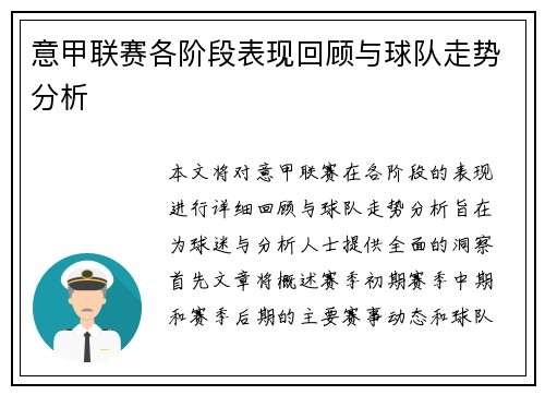意甲联赛各阶段表现回顾与球队走势分析