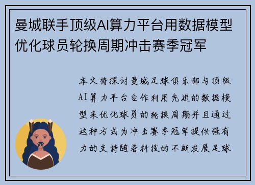 曼城联手顶级AI算力平台用数据模型优化球员轮换周期冲击赛季冠军