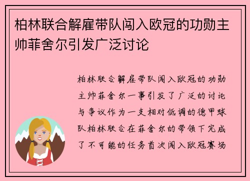 柏林联合解雇带队闯入欧冠的功勋主帅菲舍尔引发广泛讨论