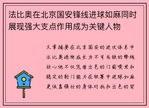 法比奥在北京国安锋线进球如麻同时展现强大支点作用成为关键人物