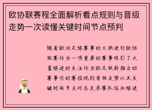 欧协联赛程全面解析看点规则与晋级走势一次读懂关键时间节点预判