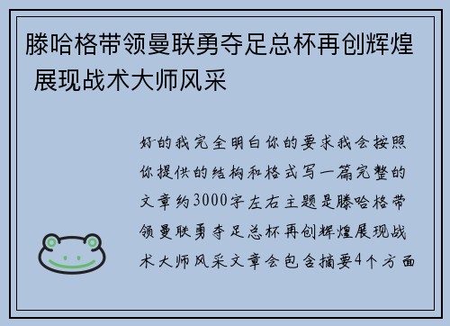 滕哈格带领曼联勇夺足总杯再创辉煌 展现战术大师风采