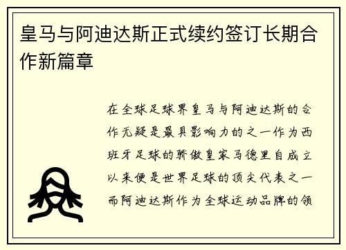 皇马与阿迪达斯正式续约签订长期合作新篇章