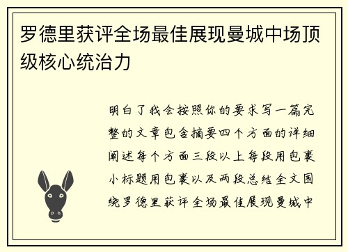 罗德里获评全场最佳展现曼城中场顶级核心统治力