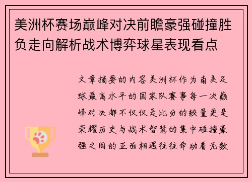 美洲杯赛场巅峰对决前瞻豪强碰撞胜负走向解析战术博弈球星表现看点