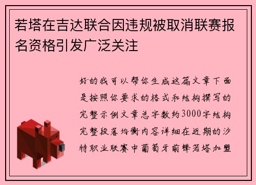 若塔在吉达联合因违规被取消联赛报名资格引发广泛关注