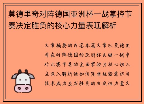 莫德里奇对阵德国亚洲杯一战掌控节奏决定胜负的核心力量表现解析