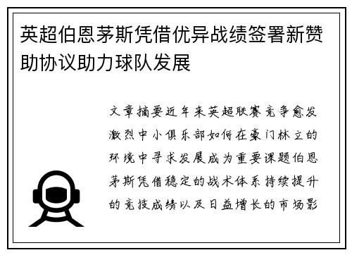 英超伯恩茅斯凭借优异战绩签署新赞助协议助力球队发展 英超伯恩茅斯凭借优异战绩签署新赞助协议助力球队发展