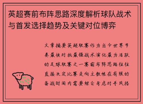 英超赛前布阵思路深度解析球队战术与首发选择趋势及关键对位博弈