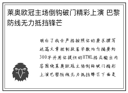 莱奥欧冠主场倒钩破门精彩上演 巴黎防线无力抵挡锋芒 莱奥欧冠主场倒钩破门精彩上演 巴黎防线无力抵挡锋芒