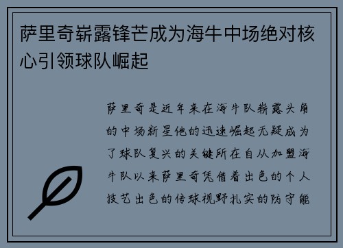 萨里奇崭露锋芒成为海牛中场绝对核心引领球队崛起