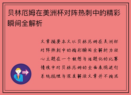 贝林厄姆在美洲杯对阵热刺中的精彩瞬间全解析