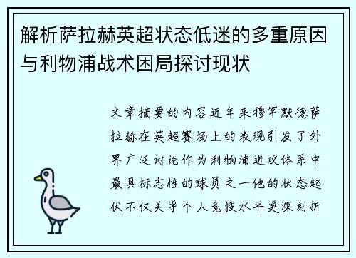 解析萨拉赫英超状态低迷的多重原因与利物浦战术困局探讨现状