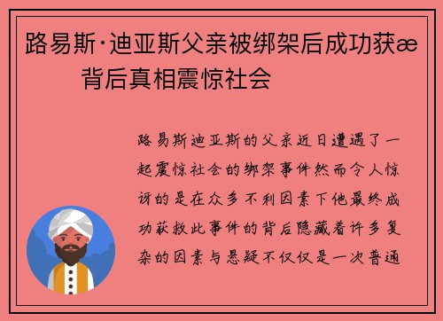 路易斯·迪亚斯父亲被绑架后成功获救 背后真相震惊社会