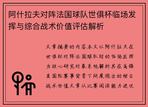 阿什拉夫对阵法国球队世俱杯临场发挥与综合战术价值评估解析