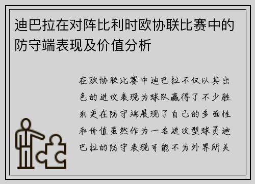 迪巴拉在对阵比利时欧协联比赛中的防守端表现及价值分析