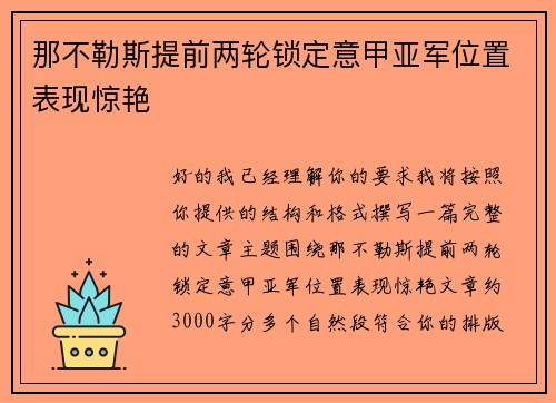 那不勒斯提前两轮锁定意甲亚军位置表现惊艳