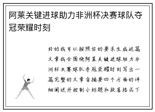 阿莱关键进球助力非洲杯决赛球队夺冠荣耀时刻