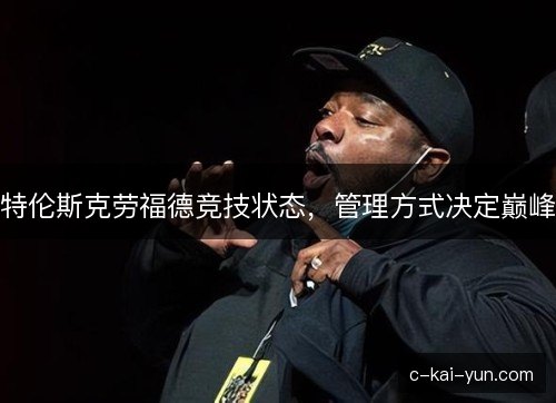特伦斯克劳福德竞技状态，管理方式决定巅峰