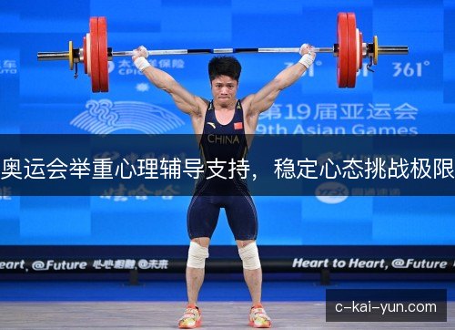 奥运会举重心理辅导支持，稳定心态挑战极限