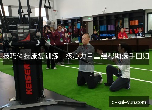 技巧体操康复训练,核心力量重建帮助选手回归 技巧体操康复训练,核心力量重建帮助选手回归