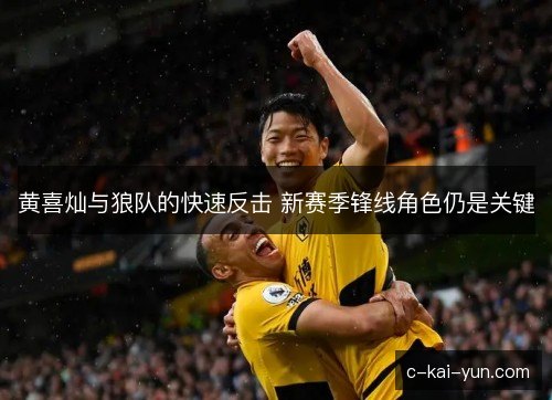 黄喜灿与狼队的快速反击 新赛季锋线角色仍是关键 黄喜灿与狼队的快速反击 新赛季锋线角色仍是关键