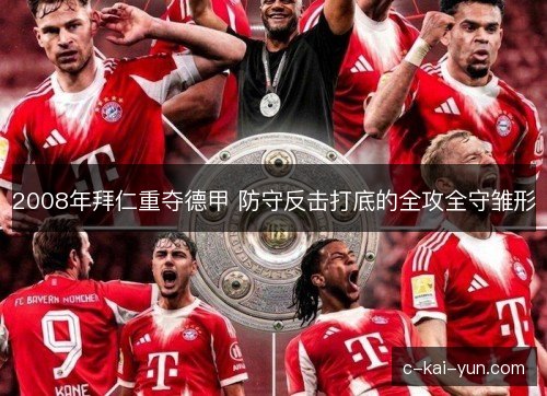 2008年拜仁重夺德甲 防守反击打底的全攻全守雏形 2008年拜仁重夺德甲 防守反击打底的全攻全守雏形